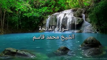 #سورة الفاتحة الشيخ محمد قاسم|Sh Mohamed qasim