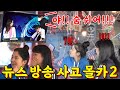 🇺🇲SUB] [PRANK] 또 한 번의 레전드급 뉴스 방송사고가 눈 앞에서 벌어진다면?!!! 🔥이번편 역대급🔥 - [동네놈들｜HOODBOYZ]