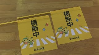 子どもたちの交通安全に役立てて　登下校の際に使う横断旗600本を小学校に寄贈　名古屋・中川区 戸田小学校