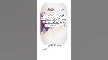 سورة الإخلاص 🩷 #egzonibrahimi #دعاء #اكسبلور #تيك_توك #quran #ترند #allahuakbar #لايك #حالات_واتس