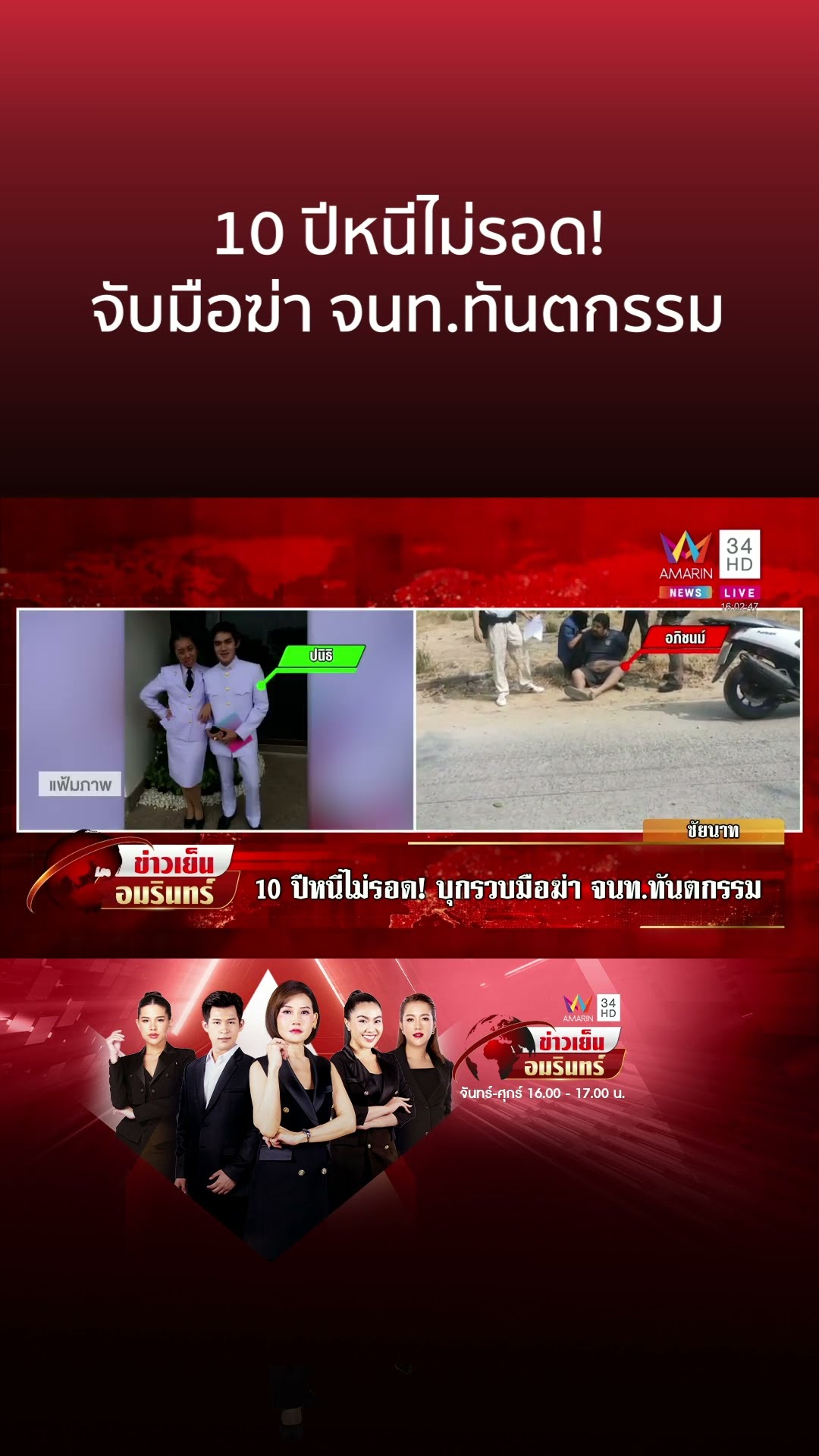 10 ปีหนีไม่รอด! จับมือฆ่า จนท.ทันตกรรม | ข่าวเย็นอมรินทร์