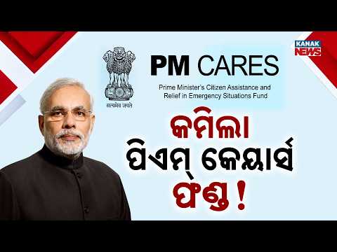 କମିଲା ପିଏମ୍‌ କେୟାର୍ସ ଫଣ୍ଡ ! PM CARES Fund Donations Drop 30% | Audit Report Reveals Key Numbers