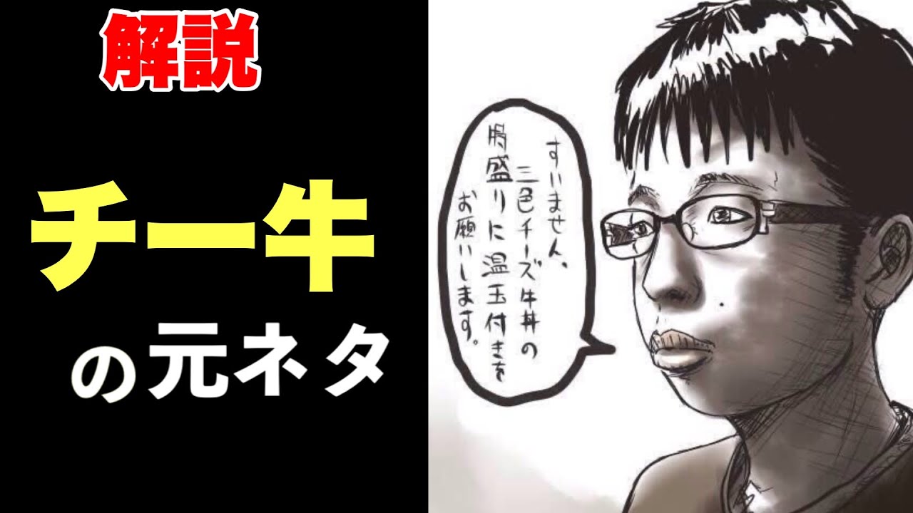 チー牛とは何なのか元ネタを解説 Youtube