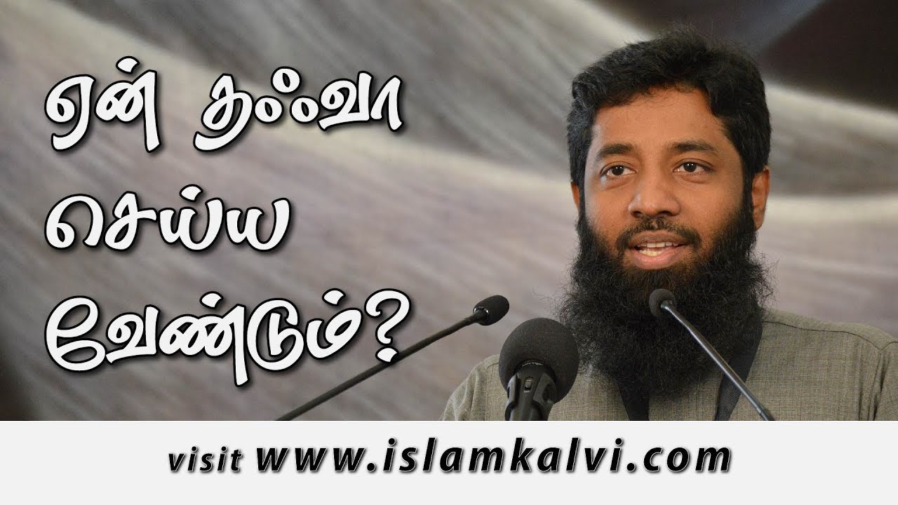 ஏன் தஃவா செய்ய வேண்டும்?