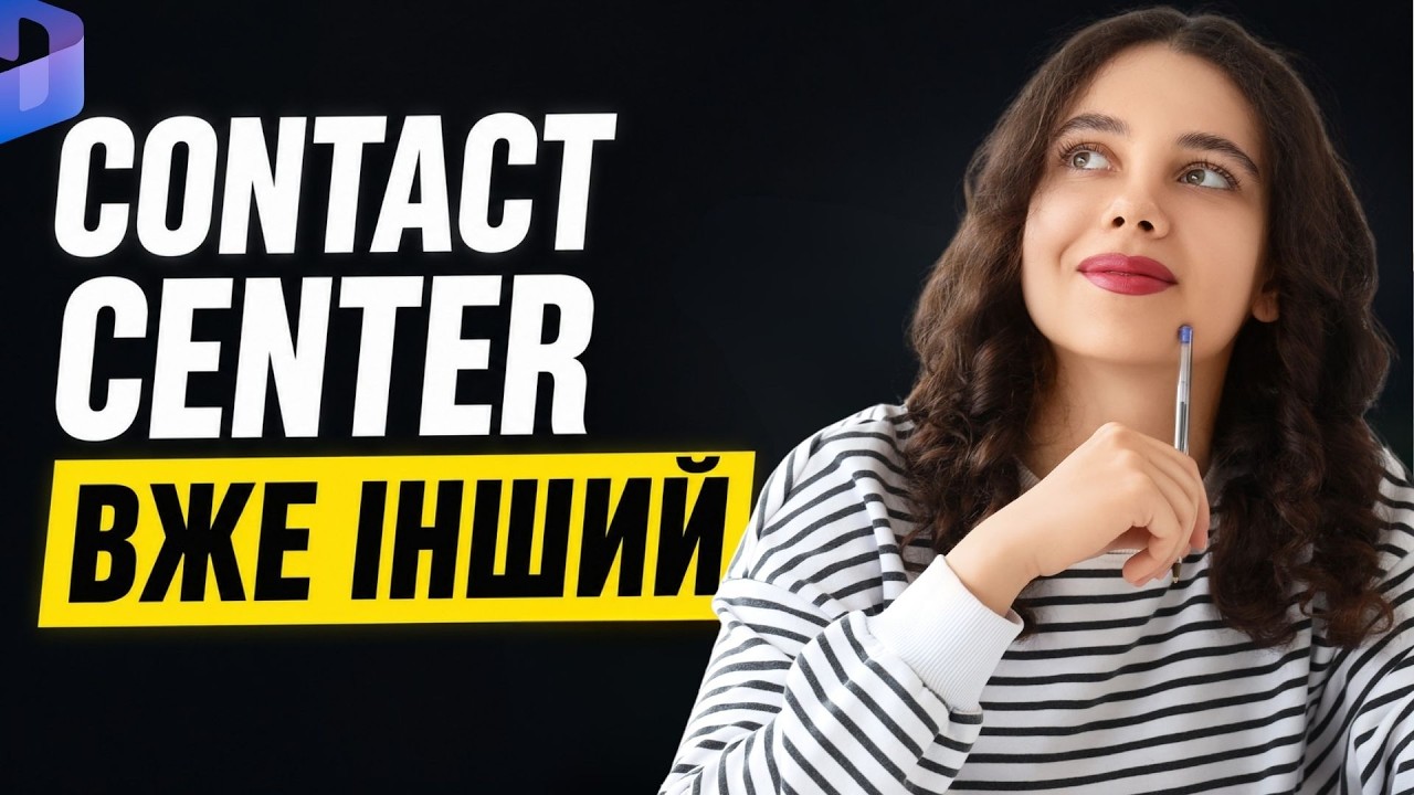 Як змінюється Contact Center у Dynamics 365?