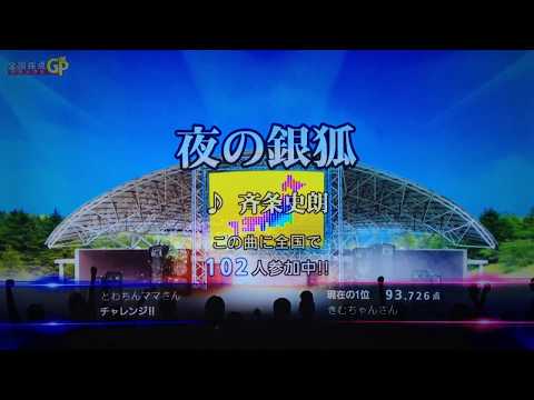 全国採点GP 夜の銀狐/斎条史郎