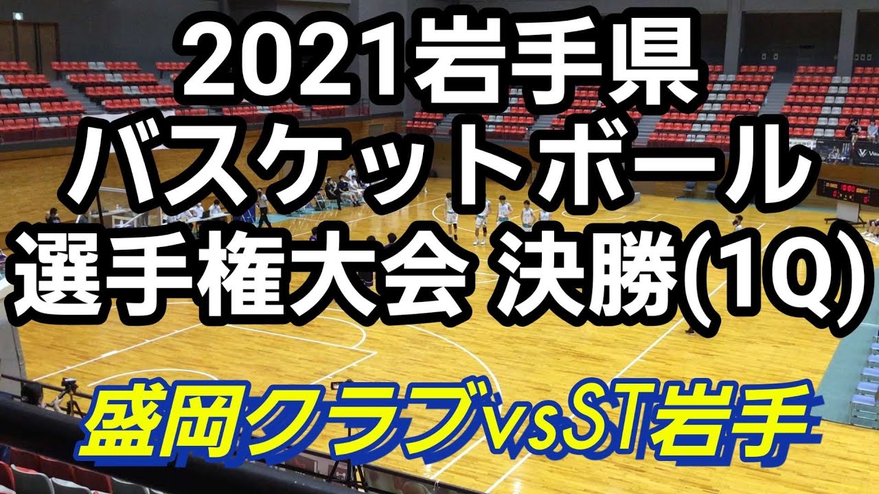 盛岡クラブvsST岩手(1Q) 2021岩手県総合バスケットボール選手権大会 決勝