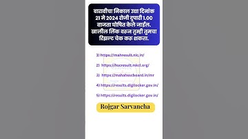 12वी चा निकाल उद्या दुपारी 1 वाजता जाहीर होणार | #hscresult2024 | #hsc #mahresults #mahresult.nic.in