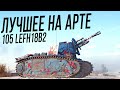 Лучшие моменты на 105 leFH18B2 - Путь к трём отметкам