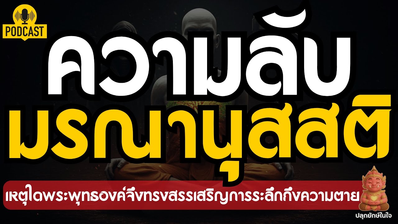 มรณานุสสติ: 