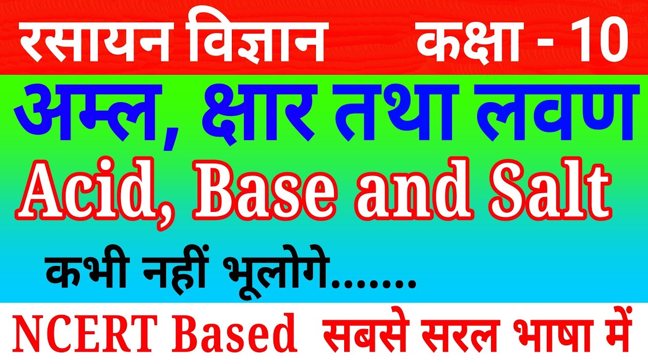 अम्ल क्षार तथा लवण Aci base and salt class 10 lavan kya hai