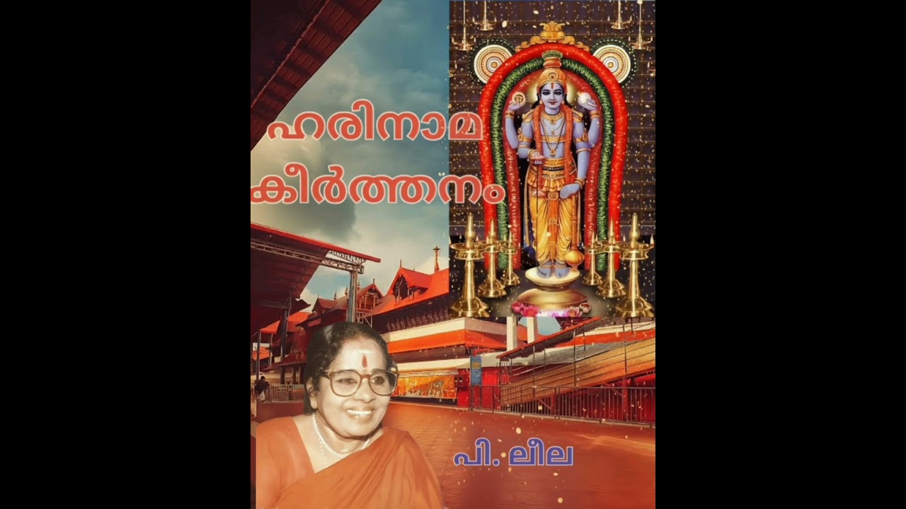 HARINAMA KEERTHANAM P LEELA THUNJATH EZHUTHASSAN. KRISHNA GURUVAYURAPPA