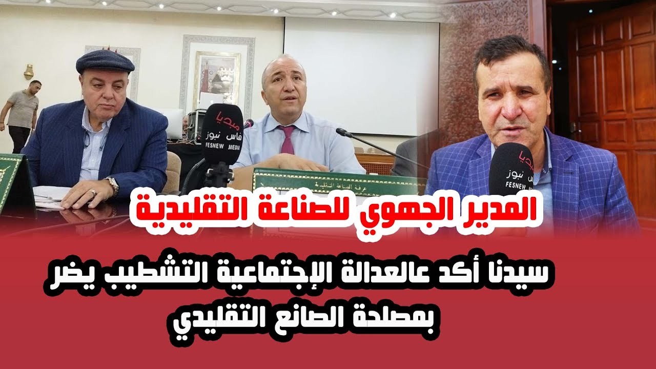 المدير الجهوي للصناعة التقليدية..سيدنا أكد عالعدالة الإجتماعية التشطيب يضر بمصلحة الصانع التقليدي