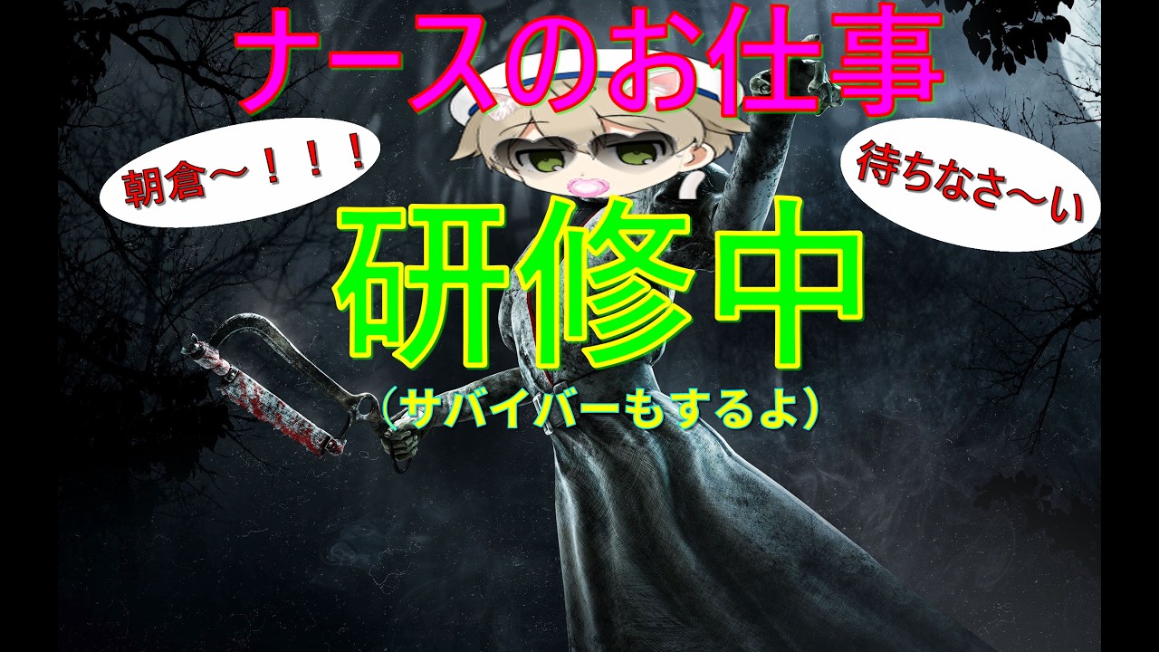 【DBD】ナースのお仕事研修中(サバイバーもします、参加OK)