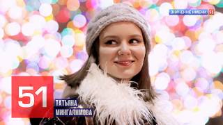 Значение имени Татьяна Мингалимова Интересные факты кто такая? #tatyanacosmos