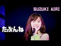[한글자막] 스즈키 아이리 鈴木愛理 - 아마도 말이야 たぶんね (Suzuki Airi 2018 DMAF 무도관)