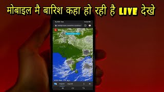 बारिश कब होगी जाने अपने मोबाइल में  || monsoon Tracking app || monsoon 2022 screenshot 2