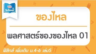 17.7 พลศาสตร์ของของไหล 01