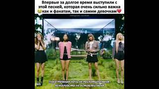 Песня которая очень сильно важно для них и блинков.❤ Песня Blackpink🖤