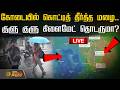 🔴LIVE : கோடையில் கொட்டித் தீர்த்த மழை... குளு குளு கிளைமேட் தொடருமா? | TN Weather Updates