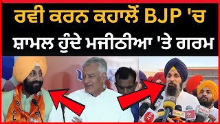 Live:-ਰਵੀ ਕਰਨ ਕਹਾਲੋਂ BJP 'ਚ ਸ਼ਾਮਲ, ਮਜੀਠੀਆ 'ਤੇ ਹੋਇਆ ਗਰਮ।।Ravi Karan Kahlon|| Majithia || Tv24