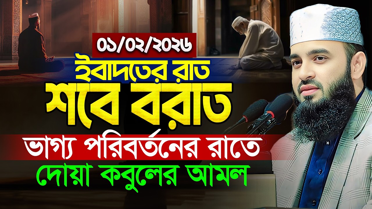 শবে বরাত সম্পর্কে আলোচনা মিজানুর রহমান আজহারী নতুন ওয়াজ | Mizanur Rahman Azhari Waz | শবে বরাত ২০২৬