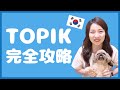 【TOPIK対策】サイ先生オリジナルTOPIK対策動画を使った勉強法を解説！