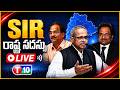 🔴LIVE SIR రాష్ట్ర సదస్సు LIVE | రాష్ట్ర రాజకీయాలపై కీలక చర్చలు | SIR State Conference | T10 || LIVE