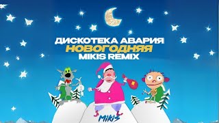 ДИСКОТЕКА АВАРИЯ - НОВОГОДНЯЯ (MIKIS REMIX) #MIKIS #НОВОГОДНЯЯ #REMIX