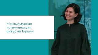 Межкультурная коммуникация: фокус на Турцию