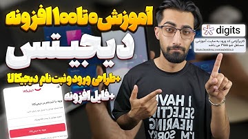 آموزش طراحی صفحه ورود و ثبت نام وردپرس با افزونه دیجیتس