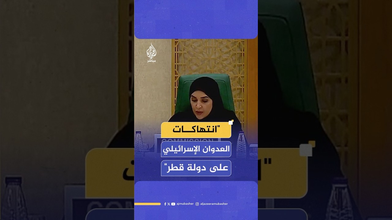مريم بنت عبد الله العطية: العدوان الإسرائيلي على قطر تسبب في انتهاكات جسيمة