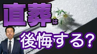 【直葬 火葬式 これをすれば、もう後悔しない】直葬 火葬式の最大のメリットは費用が安く済むことです。これさえをすれば！満足する納得の直葬・火葬式が行えます。