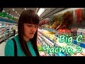 ПОЛНЫЙ ОБЗОР И ЦЕНЫ ГИПЕРМАРКЕТА BIG C В ПАТТАЙЕ, ЧАСТЬ 2 (БИГ СИ В ТАИЛАНДЕ)