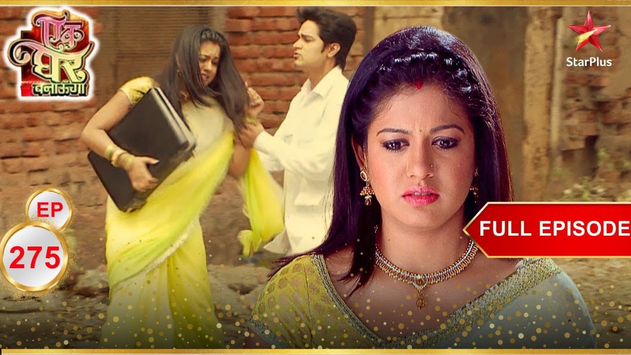 क्या हुआ Poonam के साथ? | Full Episode:275 | Ek Ghar Banaunga