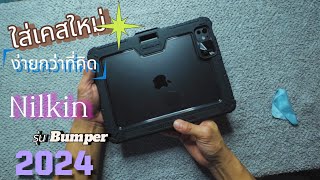 รีวิวการใส่เคสไอแพด pro 11 M4 “2024” Nilkin  ::ง่ายกว่าที่คิด