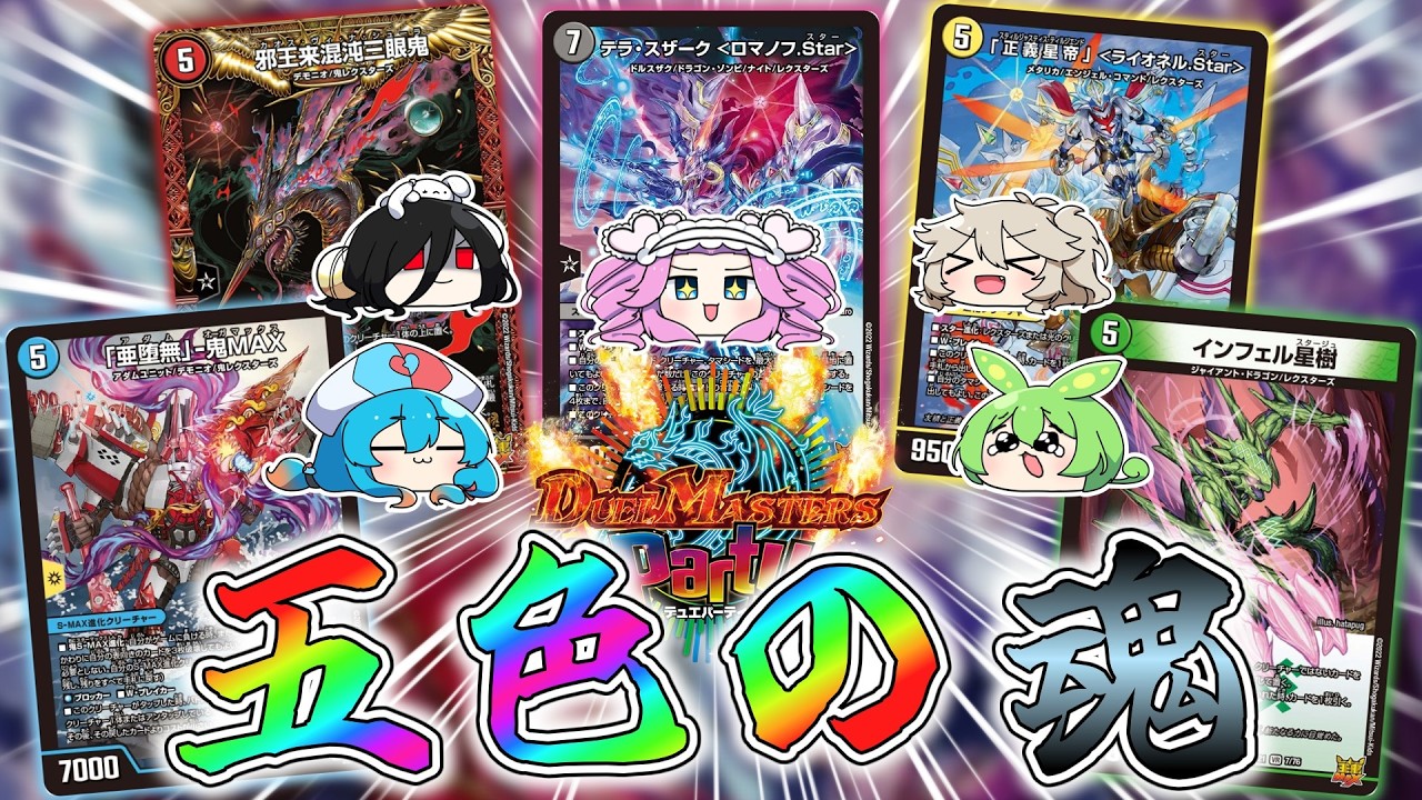 【5人デュエパ】デュエパーティー。それは、魂のぶつけ合い。
