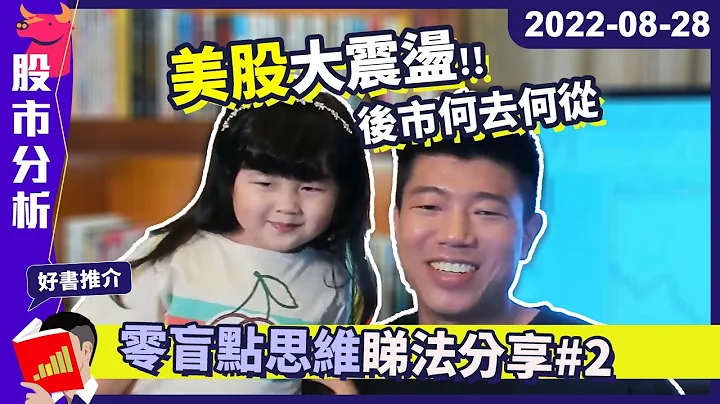 零盲點思維！教你保持靈活應對大市｜美股大震盪，後市何去何從？ #陳立展 #JK爸爸 #港股#美股 #恆指 #股票 #期權 #美團3690 #小米1810 #阿里9988 #騰訊700 #零盲點思維 - 天天要聞