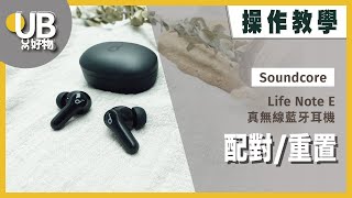 【操作教學】Soundcore Life Note E 真無線藍牙耳機｜配對/重置｜UB友均選物