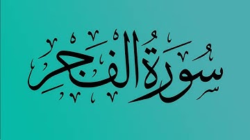 89  - المصحف المرتل | سورة الفجر | القارئ الشيخ احمد النفيس