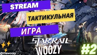 Хонкай стар рейл стрим тактикульная игра. Honkai Star Rail stream. #2