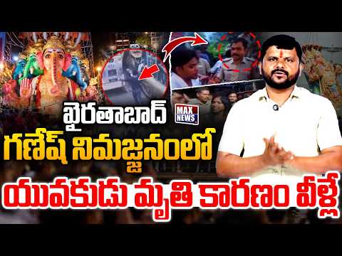 ఖైరతాబాద్ గణేష్ నిమజ్జనంలో యువకుడు మృతి కారణం వీళ్లే | Khairatabad Ganesh immersion incident | MN