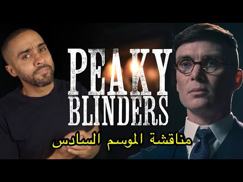 فيديو: متى Peaky Blinders Season 6 تاريخ الإصدار؟