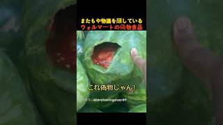 またもや物議を醸しているウォルマートの偽物食品