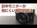 panasonic GF10 日中モニターが見にくい時の設定方法