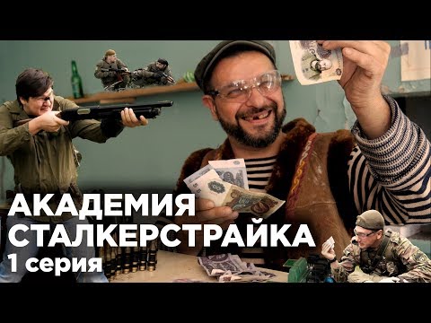 Видео: АКАДЕМИЯ СТАЛКЕРСТРАЙКА 1 серия