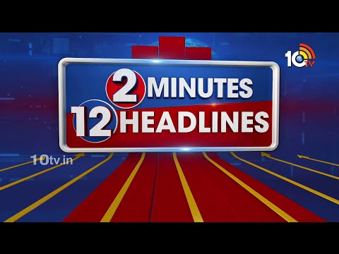 2 Minutes 12 Headlines | Latest Telugu News Updates | 3PM Headlines | 10TV News - 10TVNEWSTELUGU