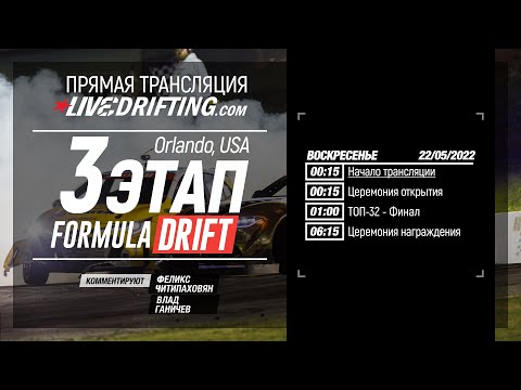 Видео: LIVEDRIFTING: 3-й этап FormulaD 2022