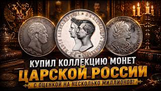 I Bought a Tsarist Russia Coin Collection Valued at Millions! Big Review with Prices!