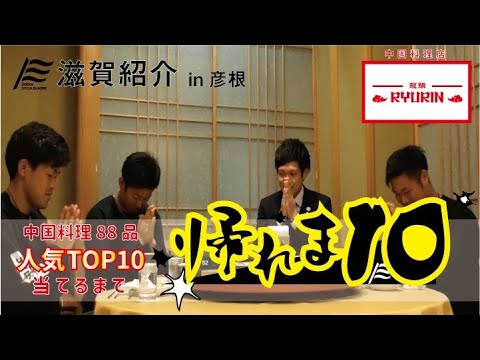 中国料理88品TOP10当てるまで「帰れま10」～龍鱗　彦根本店～
